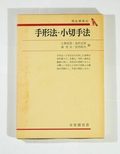 ビジネス 「手形法・小切手法　商法講義4 (有斐閣双書 入門・基礎知識編)」上柳克郎　B6 125644