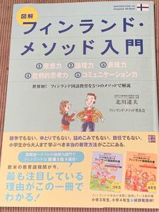 図解 フィンランドメソッド入門/北川達夫 (著者)