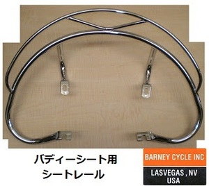 BARNEY CYCLE バディーシート 用 シートレール ハーレー などに V-TWIN 31-0507 と同等品