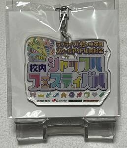 【ラブライブ！虹ヶ咲学園スクールアイドル同好会】校内シャッフルフェスティバル BD特典アクリルキーホルダー