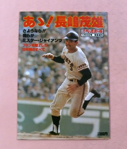 古雑誌/報知グラフ秋季号「長島茂雄 愛をこめてこの一冊」緊急特集(昭和55年11月15日発行)