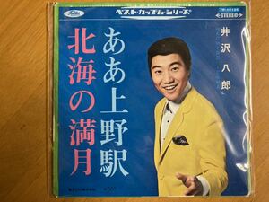 EP　井沢八郎　ああ上野駅　北海の満月　稀少盤