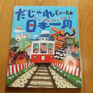 だじゃれ日本一周 長谷川義史 絵本 理論社 付録プリント1枚付 カバーなし 中古 0100021