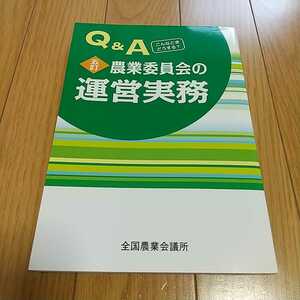 5訂 農業委員会の運営実務 Q&A こんなときどうする? 全国農業会議所 平成24年5訂版 全国農業図書 中古 0100001