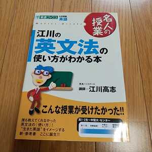 江川の英文法の使い方がわかる本 江川高志 大学受験英語 東進ブックス 名人の授業 大学入試 英語学習 中古 0220001