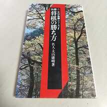 【即決】大山・快勝シリーズ1 快勝 将棋の勝ち方 名人　大山康晴 池田書店 中古 ※小口や天によごれ _画像1