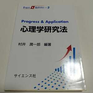 Progress & Application 心理学研究法 初版 村井潤一郎 サイエンス社 中古 011