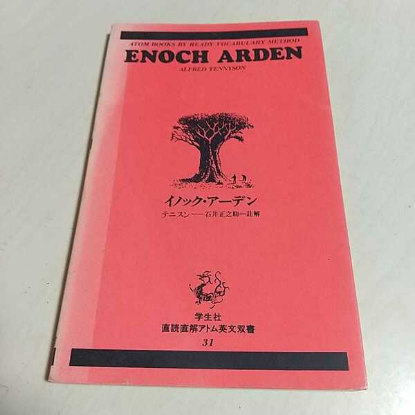 ENOCH ARDEN イノック・アーデン テニスン ※ヤケや押印あり 学生社 直読直解アトム英文双書 ALFRED TENNYSON 英文学