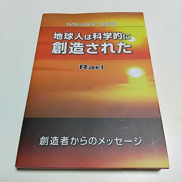 地球人は科学的に創造された 創造者からのメッセージ ラエル 横組み改訂版 2013年2刷 日本ラエリアンムーブメント 無限堂 Rael 030