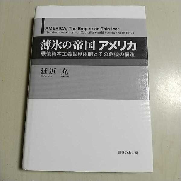 薄氷の帝国アメリカ 戦後資本主義世界体制とその危機の構造 延近充 第1版 御茶の水書房 ※巻末頁が弱くなっている箇所有