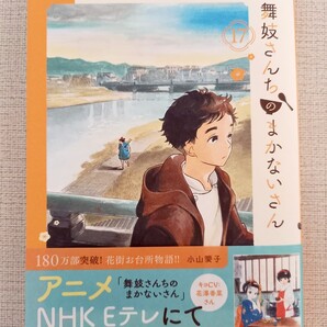 舞妓さんちのまかないさん 17巻