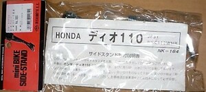★HONDA ディオ110 サイドスタンド 西本工業製