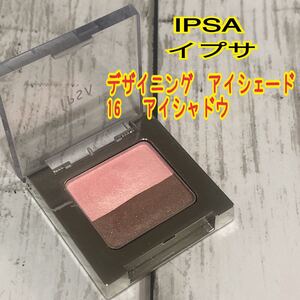 IPSA イプサ デザイニングアイシェード16 アイシャドウ 残量たっぷり
