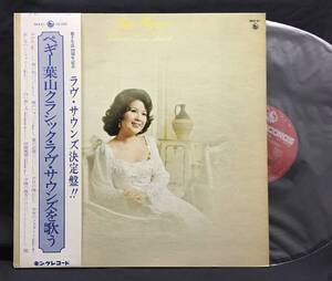 LP【Peggy Hayama Classic Love Sounds ペギー葉山 クラシック・ラヴ・サウンズを歌う】