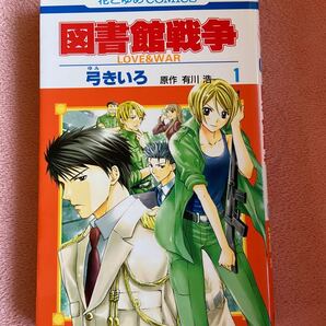 漫画 図書館戦争 : love & war 第1巻