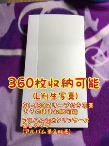 ケース無 1冊 大容量 フォトアルバム L版生写真 360枚 収納可能