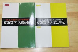 Z会　文系数学　入試の核心　標準編