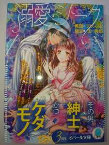 オパール文庫『溺愛シーク 異国のプリンスと極甘玉の輿婚』大村瑛理香/みずきたつ