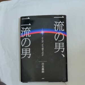 一流の男、二流の男/川北 義則