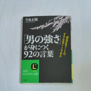「男の強さ」 が身につく92の言葉 知的生きかた文庫/今泉正顕 【著】