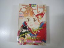 58108■月刊ぶーけ　1980　10月号　立原あゆみ　木原敏江　倉持知子　西谷祥子　内田善美　_画像1