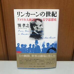 リンカーンの世紀 アメリカ大統領たちの文学思想史 / 巽孝之