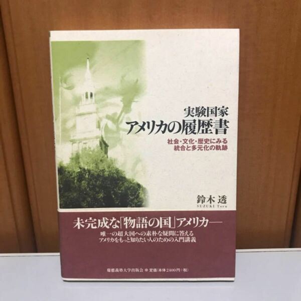 実験国家 アメリカの履歴書 社会・文化・歴史にみる統合と多元化の軌跡 / 鈴木透