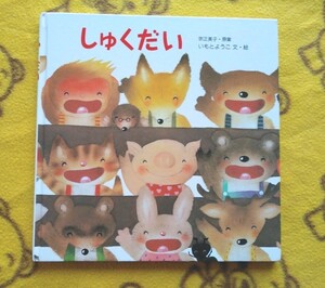 人気えほん★しゅくだい いもとようこ★美品
