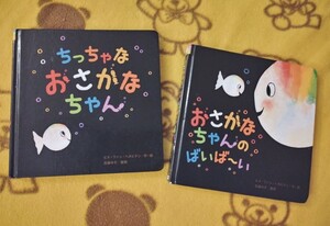 人気えほん2冊★ちっちゃな おさかなちゃん+おさかなちゃんのばいばーい★赤ちゃん絵本 ボードブック
