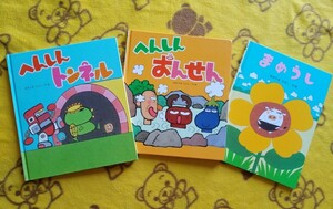 人気えほん3冊★へんしんトンネル+へんしんおんせん+まめうし★あきやまただし★絵本 カバーなし