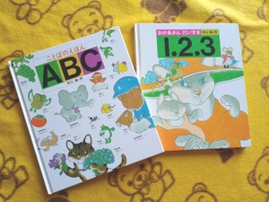 学習絵本 村上勉 2冊★ABC+123★英語、数字