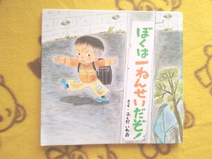 新1年生◎えほん★ぼくは一年生だそ★絵本 ランドセル ふくだいわお