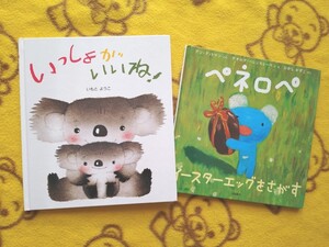 人気絵本◎2冊★いっしょがいいね+ペネロペイースターエッグをさがす★えほん