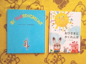 たて読み◎えほん2冊★ぼく、そらをさわってみたいんだ+おひさまとかくれんぼ さとう わきこ★ねこ ぞう しかけえほん