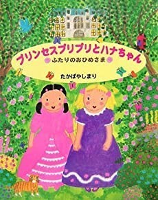 女の子◎めくるしかけ絵本★プリンセスプリプリとはなちゃん★えほん