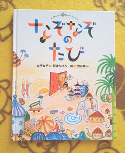 人気えほん★なぞなぞのたび 荒井良二★絵本
