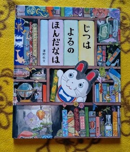 大人◎澤野秋文 絵本★じつはよるのほんだなは★えほん 美品