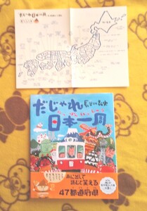 人気絵本 新品同様★だじゃれ日本一周(シート&帯付)★長谷川義史 クリスマスプレゼント◎