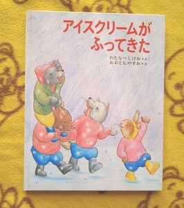 冬◎えほん★アイスクリームがふってきた★絵本