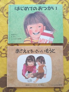 人気えほん2冊★はじめてのおつかい+あさえとちいさいいもうと★林明子
