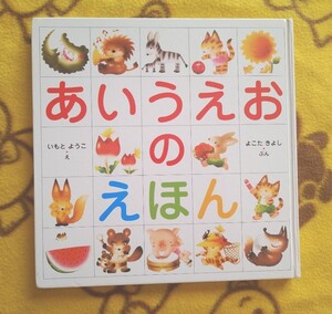 人気学習えほん★あいうえおのほん★ひらがな◎いもとようこ知育絵本