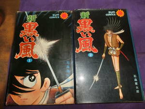 新、黒い風、全2巻【各口絵入り】石森章太郎、昭和43年各初版