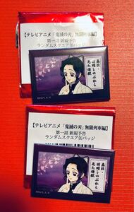 鬼滅の刃 ufotable cafe 無限列車編 第一話 新規予告 ランダムスクエア缶バッジ 胡蝶しのぶ 2個