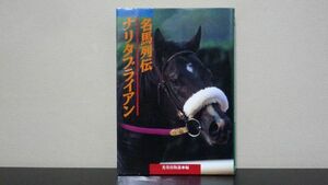 名馬列伝 ナリタブライアン　名馬列伝シリーズ