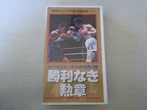 ★★★VHSビデオ★ボクシング★勝利なき勲章★ルペ・ピントールVS村田英次郎★不滅の名勝負選★★★