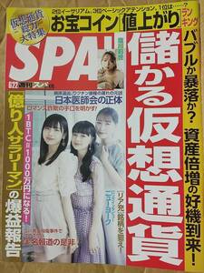 週刊SPA!(スパ) 2021年6月22日号 アンジュルム 山岸楓 塩川莉世 井上瑠夏