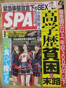 週刊SPA!(スパ) 2021年2月2日号 松井珠理奈 荒井つかさ 緒方咲 古田愛理 水原碧衣 福士奈央