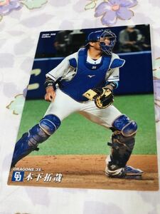 カルビープロ野球チップスカード 中日ドラゴンズ 木下拓哉