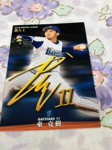 カルビープロ野球チップスカード 横浜DeNAベイスターズ 東克樹