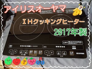 【美品】アイリスオーヤマ 2017年製 2口IHクッキングヒーター 送料込 IHコンロ
